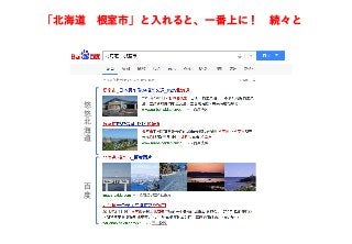 悠
悠
北
海
道
百
度
「北海道 根室市」と入れると、一番上に！ 続々と
 