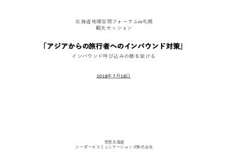 「アジアからの旅行者へのインバウンド対策」
北海道地理空間フォーラムin札幌
観光セッション
悠悠北海道
シーダースコミュニケーションズ株式会社
2018年7⽉18⽇
インバウンド呼び込みの橋を架ける
 