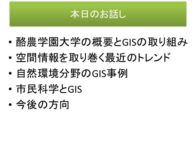 北海道地理空間フォーラムin札幌2018 07 19 第4分科会 環境 講演1 自然環境分野のgisの活用 金子正美