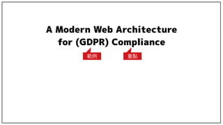 A Modern Web Architecture
for (GDPR) Compliance
範例 重點
 