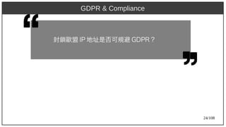 24/108
封鎖歐盟 IP)2009 地址是否可規避 GDP)2009R ？
GDPR & Compliance
 
