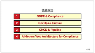 4/108
議題探討
GDPR & Compliance1
DevOps & Culture2
CI/CD & Pipeline3
A Modern Web Architecture for Compliance4
 