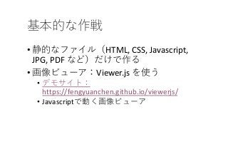 • HTML, CSS, Javascript,
JPG, PDF
• Viewer.js
•
https://fengyuanchen.github.io/viewerjs/
• Javascript
 