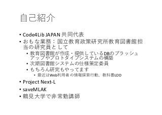 • Code4Lib JAPAN
•
• DB
•
•
• Web LOD
• Project Next-L
• saveMLAK
•
 