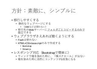 •
•
• CMS
• Web
•
• Flash
• HTML+CSS+Javascript
• Bootstrap
• Viewer.js
• Bootstrap
•
• 1
 