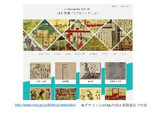 http://www.nier.go.jp/library/rarebooks/ HTML
 