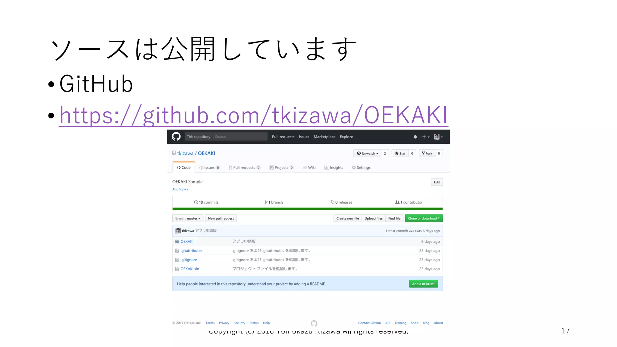 ソースは公開しています
•GitHub
•https://github.com/tkizawa/OEKAKI
Copyright (c) 2018 Tomokazu Kizawa All rights reserved. 17
 
