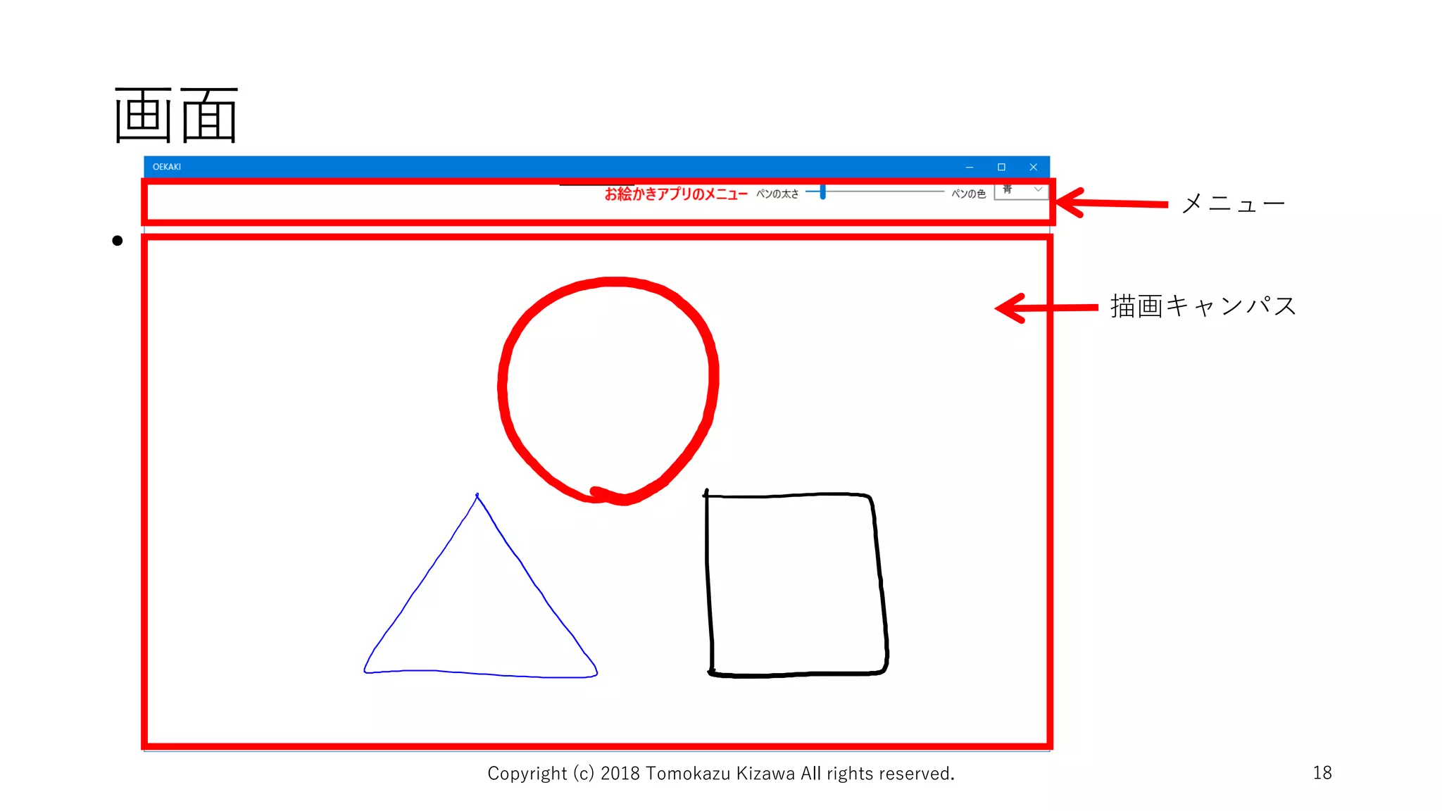 画面
Copyright (c) 2018 Tomokazu Kizawa All rights reserved. 18
•
メニュー
描画キャンパス
 