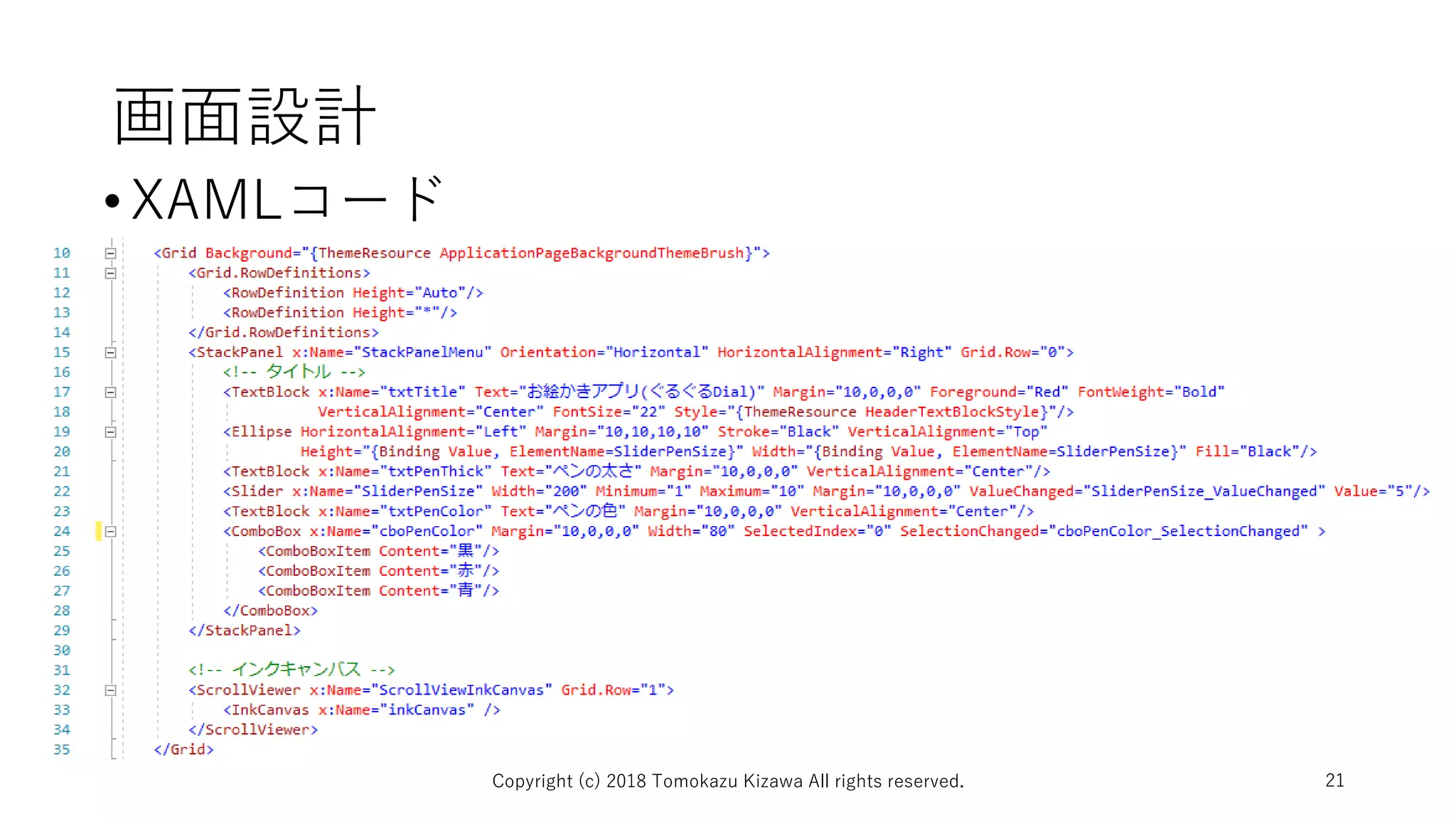 画面設計
•XAMLコード
Copyright (c) 2018 Tomokazu Kizawa All rights reserved. 21
 