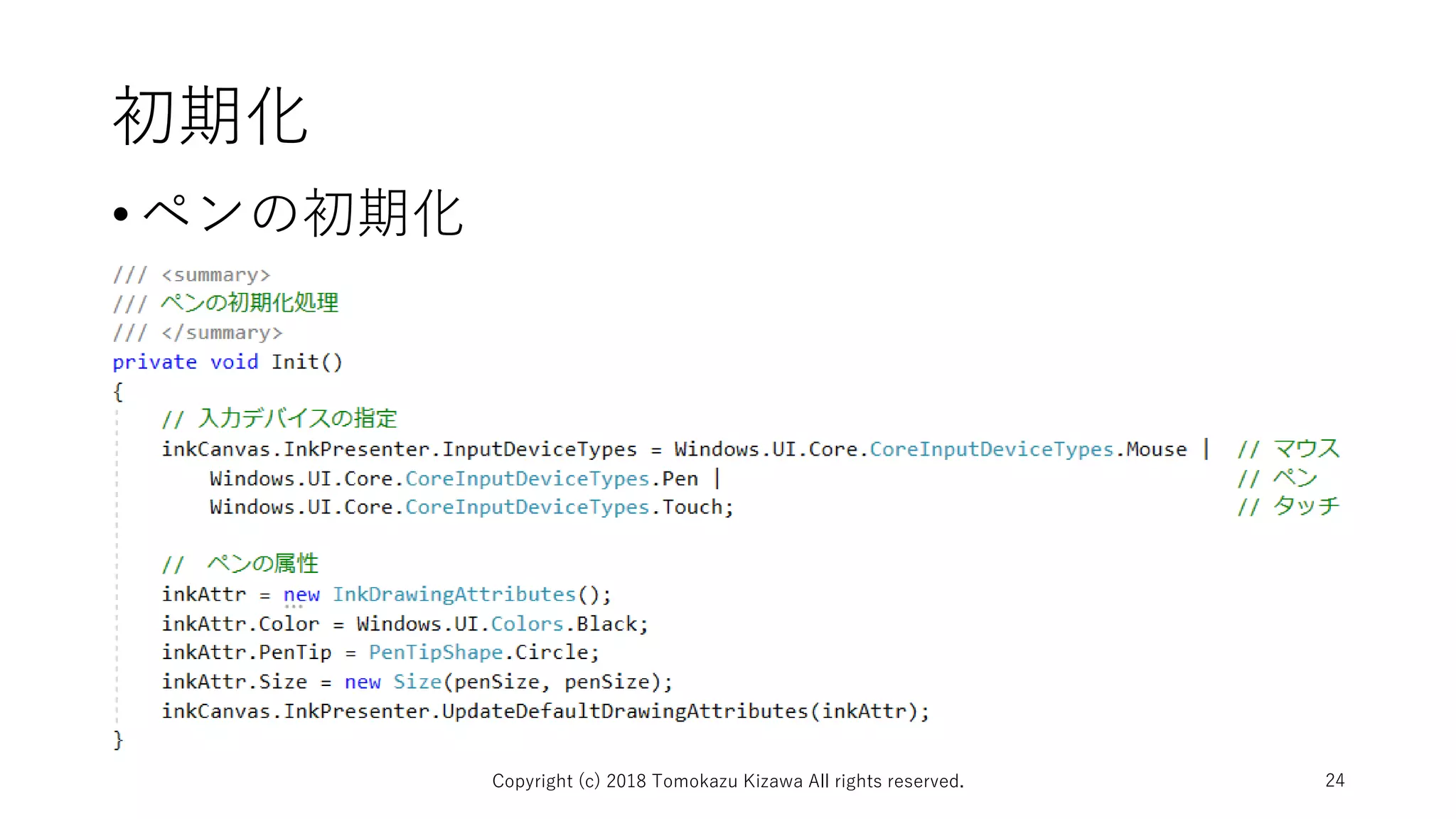 初期化
•ペンの初期化
Copyright (c) 2018 Tomokazu Kizawa All rights reserved. 24
 
