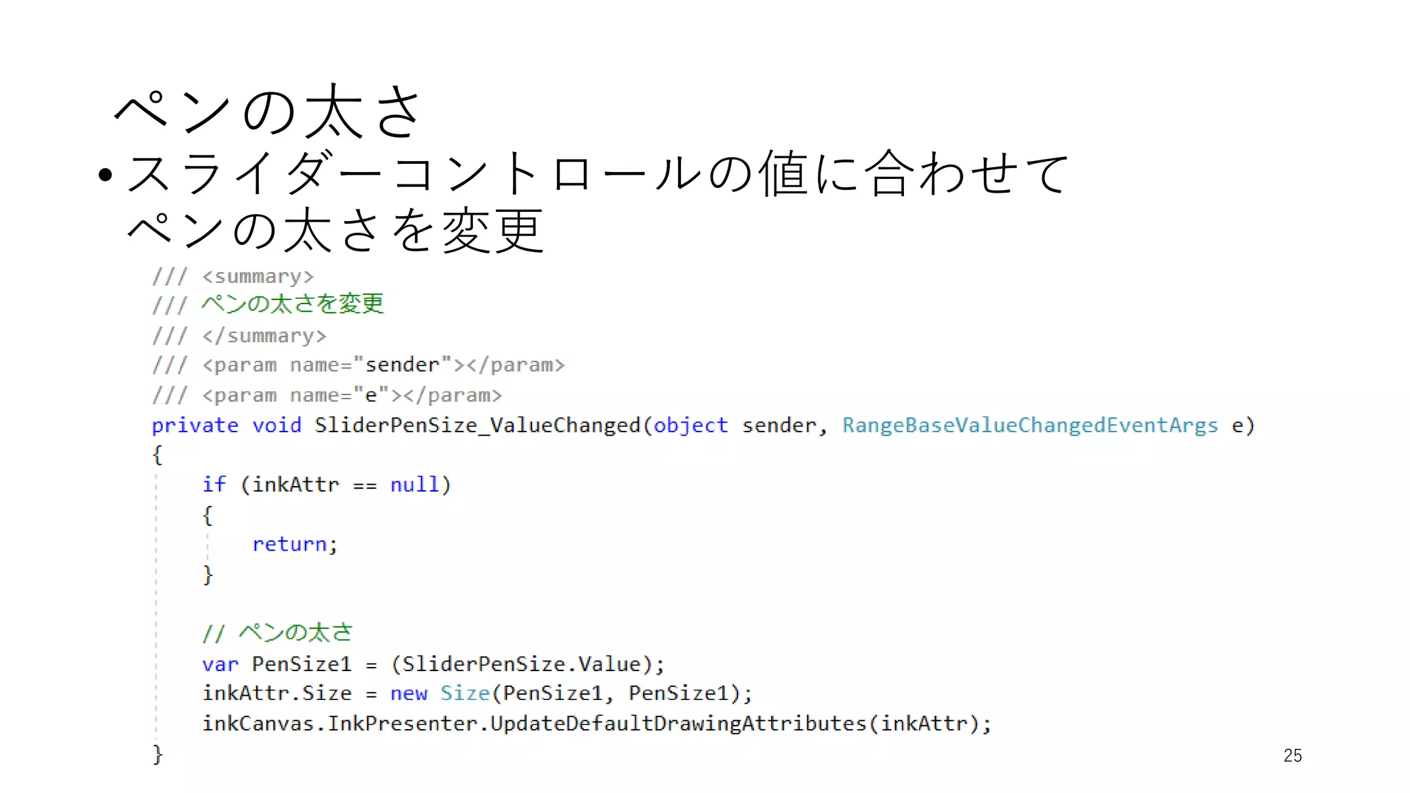 ペンの太さ
• スライダーコントロールの値に合わせて
ペンの太さを変更
Copyright (c) 2018 Tomokazu Kizawa All rights reserved. 25
 