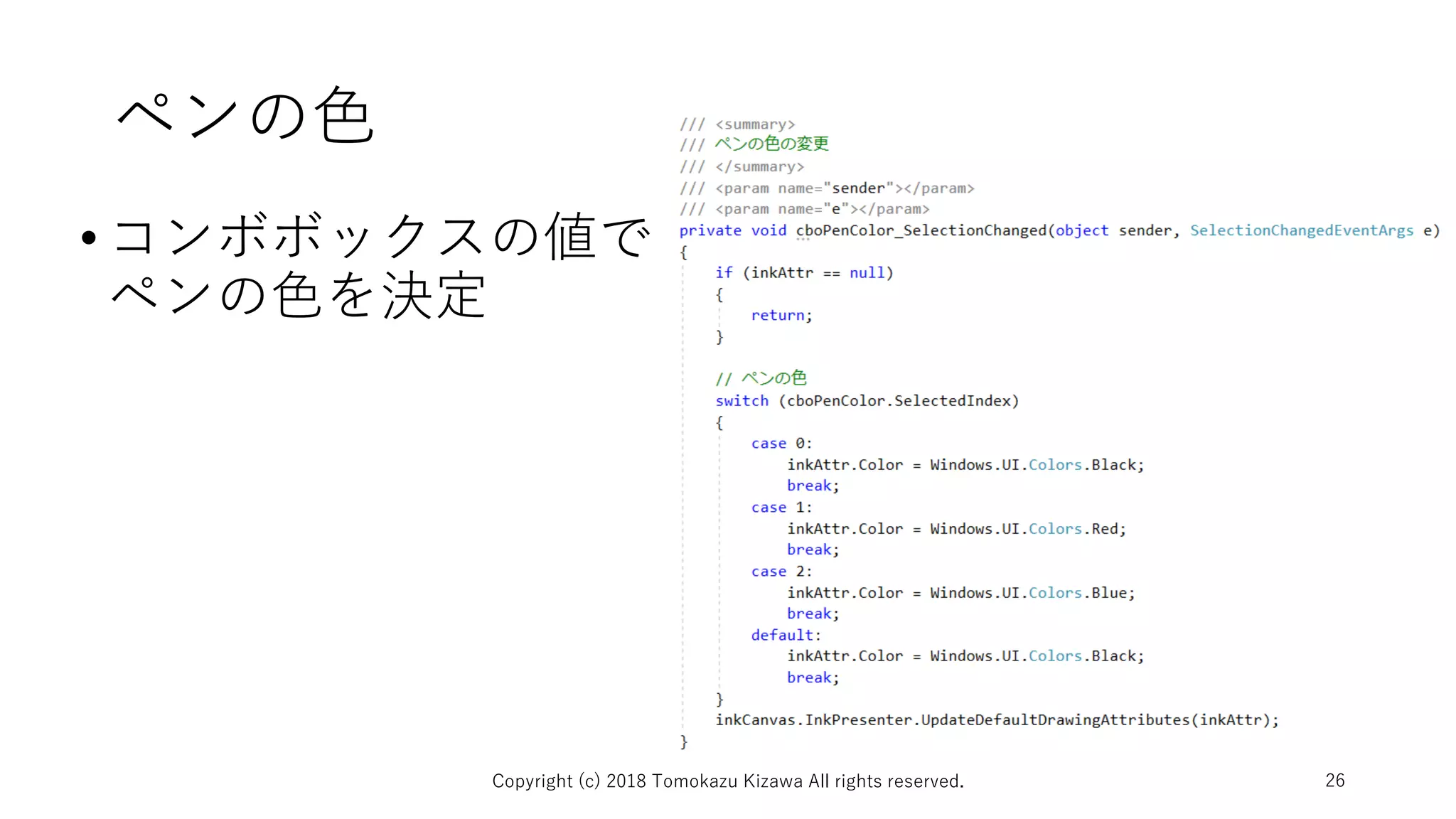 ペンの色
•コンボボックスの値で
ペンの色を決定
Copyright (c) 2018 Tomokazu Kizawa All rights reserved. 26
 