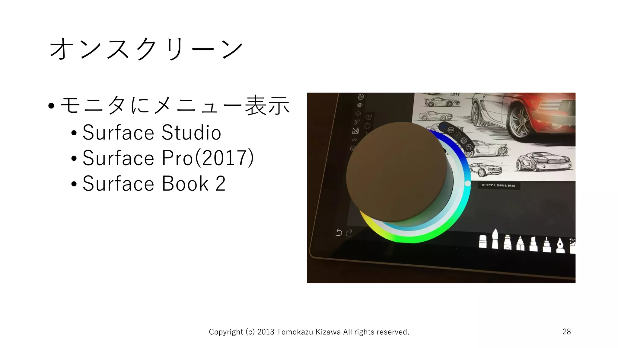 オンスクリーン
•モニタにメニュー表示
• Surface Studio
• Surface Pro(2017)
• Surface Book 2
Copyright (c) 2018 Tomokazu Kizawa All rights reserved. 28
 