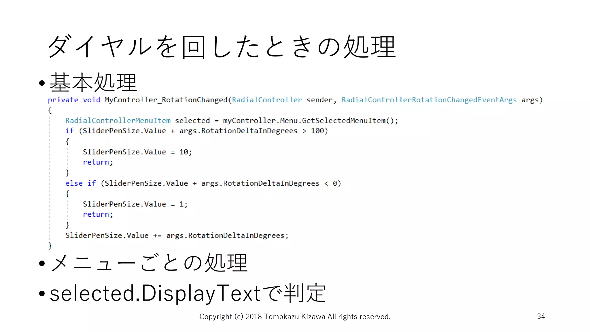 ダイヤルを回したときの処理
•基本処理
•メニューごとの処理
•selected.DisplayTextで判定
Copyright (c) 2018 Tomokazu Kizawa All rights reserved. 34
 