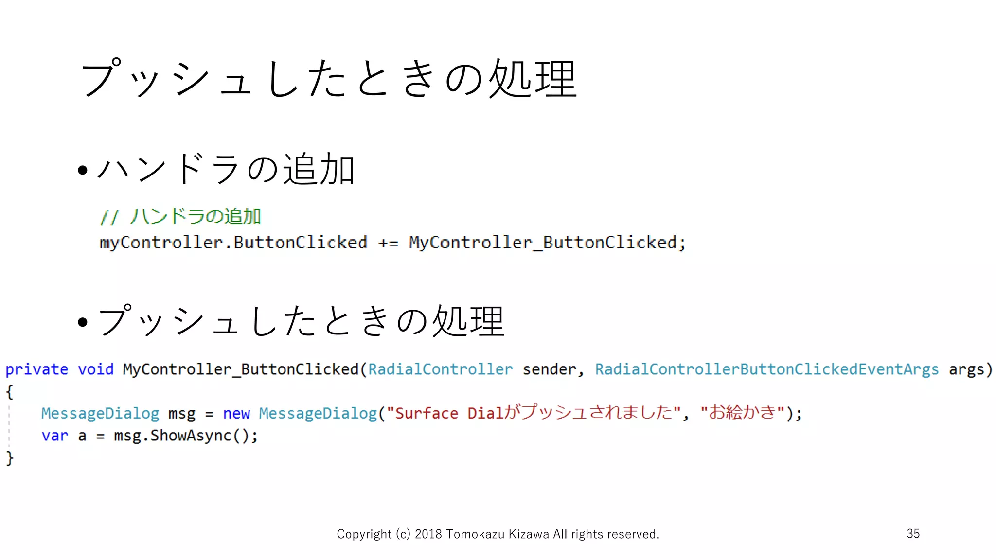 プッシュしたときの処理
•ハンドラの追加
•プッシュしたときの処理
Copyright (c) 2018 Tomokazu Kizawa All rights reserved. 35
 