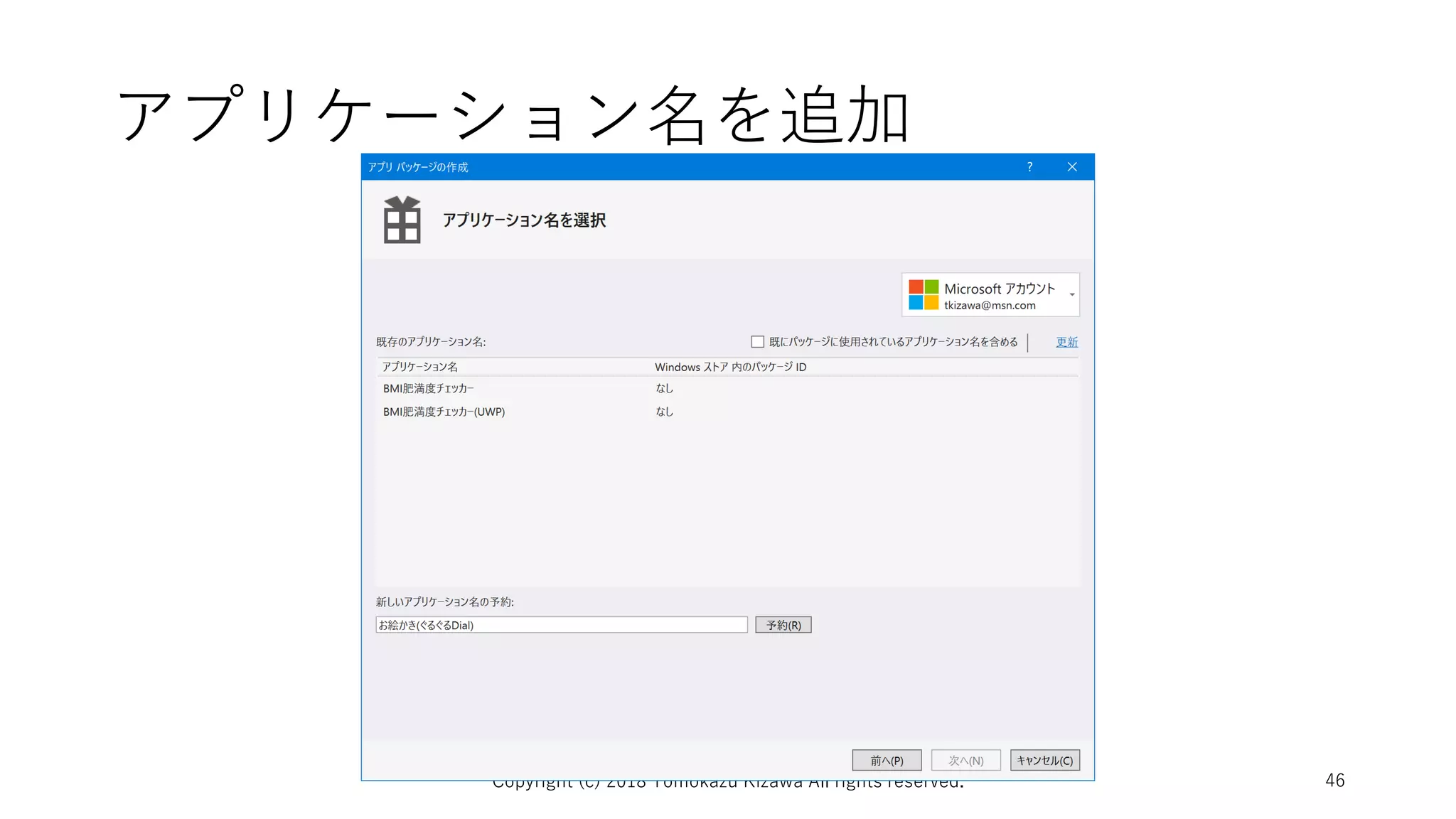 アプリケーション名を追加
Copyright (c) 2018 Tomokazu Kizawa All rights reserved. 46
 