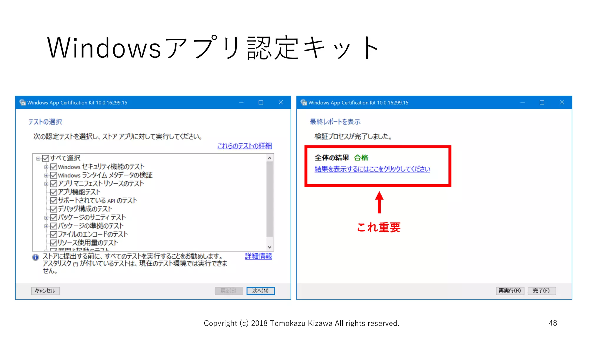 Windowsアプリ認定キット
Copyright (c) 2018 Tomokazu Kizawa All rights reserved. 48
これ重要
 