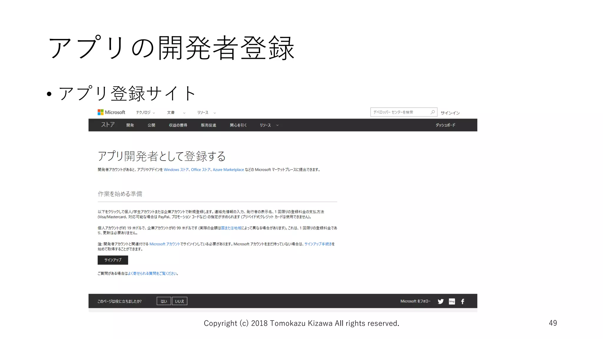 アプリの開発者登録
• アプリ登録サイト
Copyright (c) 2018 Tomokazu Kizawa All rights reserved. 49
 