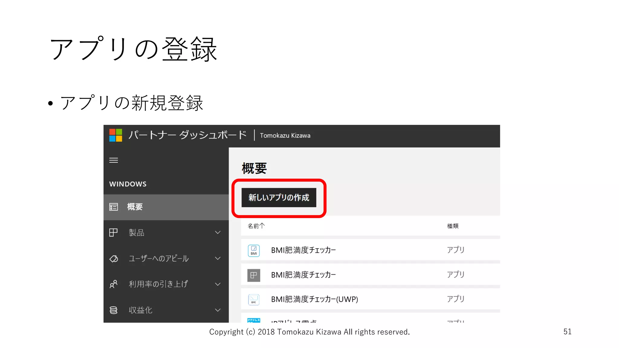 アプリの登録
• アプリの新規登録
Copyright (c) 2018 Tomokazu Kizawa All rights reserved. 51
 