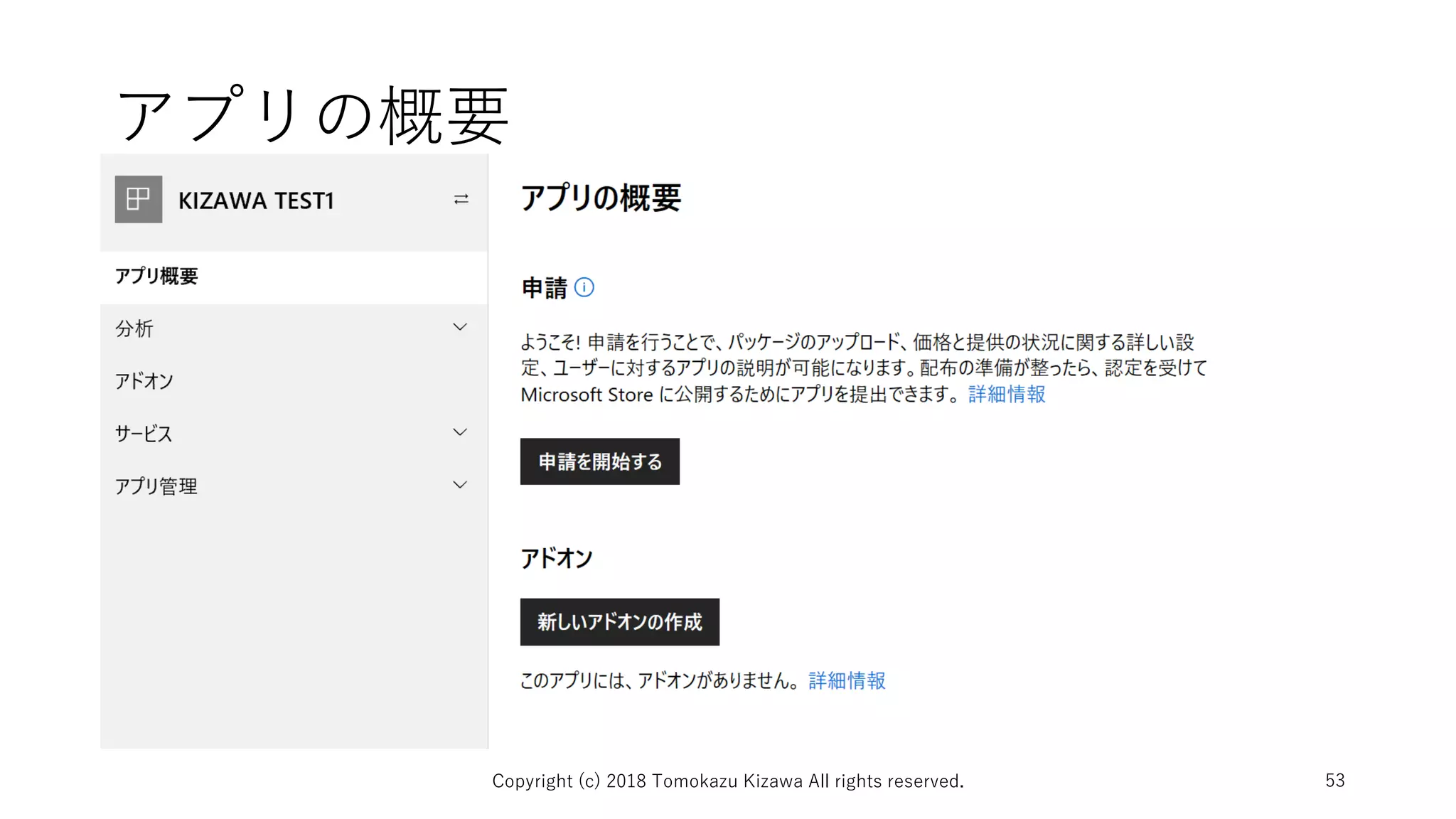 アプリの概要
Copyright (c) 2018 Tomokazu Kizawa All rights reserved. 53
 