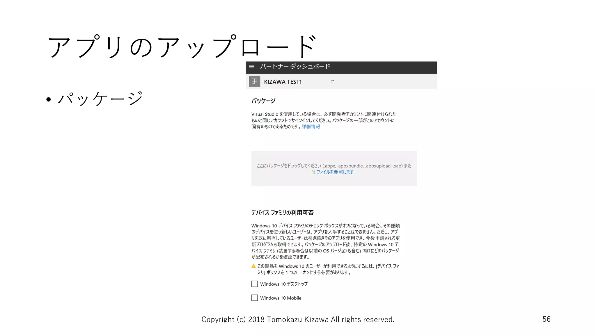 アプリのアップロード
• パッケージ
Copyright (c) 2018 Tomokazu Kizawa All rights reserved. 56
 