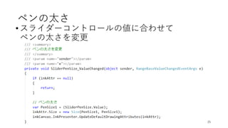 ペンの太さ
• スライダーコントロールの値に合わせて
ペンの太さを変更
Copyright (c) 2018 Tomokazu Kizawa All rights reserved. 25
 