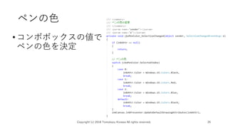 ペンの色
•コンボボックスの値で
ペンの色を決定
Copyright (c) 2018 Tomokazu Kizawa All rights reserved. 26
 