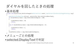 ダイヤルを回したときの処理
•基本処理
•メニューごとの処理
•selected.DisplayTextで判定
Copyright (c) 2018 Tomokazu Kizawa All rights reserved. 34
 