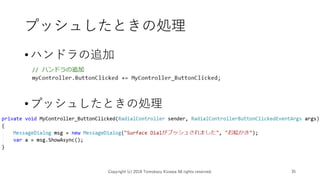 プッシュしたときの処理
•ハンドラの追加
•プッシュしたときの処理
Copyright (c) 2018 Tomokazu Kizawa All rights reserved. 35
 