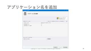 アプリケーション名を追加
Copyright (c) 2018 Tomokazu Kizawa All rights reserved. 46
 