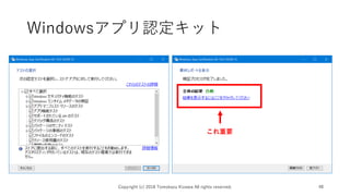 Windowsアプリ認定キット
Copyright (c) 2018 Tomokazu Kizawa All rights reserved. 48
これ重要
 