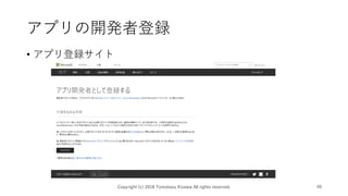 アプリの開発者登録
• アプリ登録サイト
Copyright (c) 2018 Tomokazu Kizawa All rights reserved. 49
 