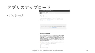 アプリのアップロード
• パッケージ
Copyright (c) 2018 Tomokazu Kizawa All rights reserved. 56
 