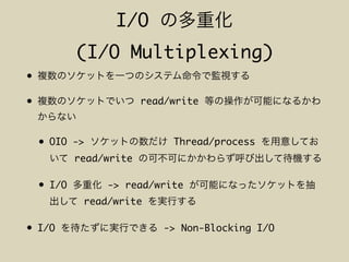I/O
(I/O Multiplexing)
•
• read/write
• OIO -> Thread/process
read/write
• I/O -> read/write
read/write
• I/O -> Non-Blocking I/O
 