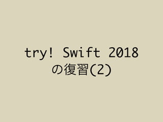 try! Swift 2018
(2)
 