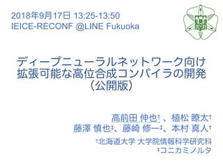 † †
‡ ‡ †
†
‡
2018 9 17 13:25-13:50
IEICE-RECONF @LINE Fukuoka
 