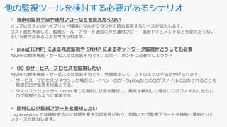 他の監視ツールを検討する必要があるシナリオ
 