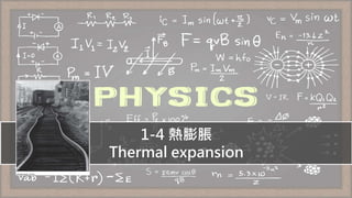 1-4 熱膨脹
Thermal expansion
 