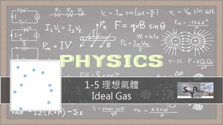 1-5 理想氣體
Ideal Gas
 