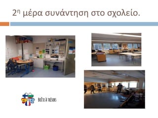 2η μέρα συνάντηση στο σχολείο.
 