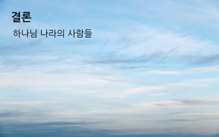 결론
하나님 나라의 사람들
 