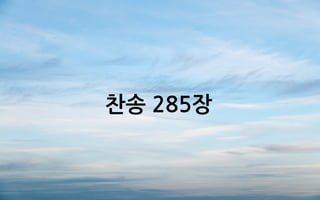 찬송 285장
 