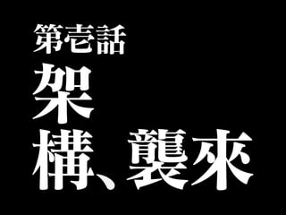 第壱話
架
構、襲來
 