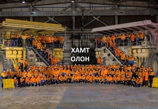 ХАМТ
ОЛОН
 