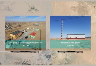 ОТ-Гашуун сухайтын чиглэлийн хатуу
хучилттай зам 2013 он
Ханбумбат нисэх онгоцны буудал
2012 он
Төсөвт өртөг 120’000’000 ам.доллар Төсөвт өртөг 33’000’000 ам.доллар
ОТ-Ханбогд чиглэлийн 45км зам
2018 он
Усан хангамжийн байгууламж
2017 он
Төсөвт өртөг 23’000’000 ам.доллар Төсөвт өртөг 5’900’000 ам.доллар
ОТ-ХБ чиглэлд 35кв цахилгаан дамжуулах
агаарын шугам, дэд станц 2014 он
640 хүүхдийн сургууль 200 хүүхдийн цэцэрлэг
2018 он
Төсөвт өртөг 4’471’401 ам.доллар Төсөвт өртөг 2’532’206 ам.доллар
Иргэдийн хөгжлийн төв
2014 он
Техник сургалтын төв
2012 он
Төсөвт өртөг 2’224’917 ам.доллар Төсөвт өртөг 2’134’387ам.доллар
Ханбогд сумын төвд 5км хатуу хучилттай зам
2013 он
Галба цэцэрлэгт хүрээлэн
2014 он
Төсөвт өртөг 1’725’562 ам.доллар Төсөвт өртөг 980’513 ам.доллар
Сум дундын малын эрүүл мэндийн төв
2017 он
Халаалтын зуух 1,8мв
2017 он
Төсөвт өртөг 451’736 ам.доллар Төсөвт өртөг 123’586 ам.доллар
 