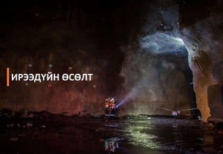 ИРЭЭДҮЙН ӨСӨЛТ
 