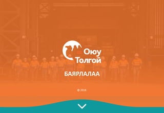 БАЯРЛАЛАА
© 2018
 