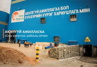 АЮУЛГҮЙ АЖИЛЛАГАА
УСНЫ ХЭРЭГЛЭЭ, БАЙГАЛЬ ОРЧИН
 