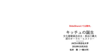 キッチュの誕生
文化屋雑貨店店主・長谷川義太
郎のオーラル・ヒストリー
JACS@同志社大学
2018年10月26日
松井 剛（一橋大学）
SlideShareにて公開中。
 
