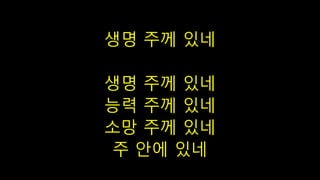생명 주께 있네
생명 주께 있네
능력 주께 있네
소망 주께 있네
주 안에 있네
 